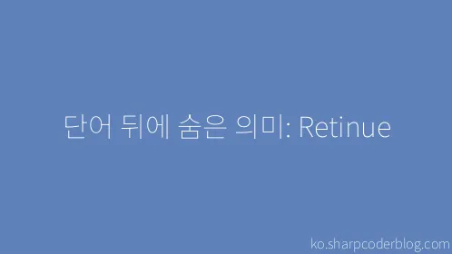 단어 뒤에 숨은 의미: Retinue - Thumbnail