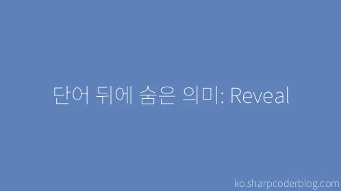 단어 뒤에 숨은 의미: Reveal - Thumbnail