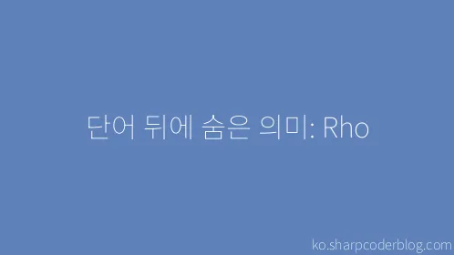 단어 뒤에 숨은 의미: Rho - Thumbnail