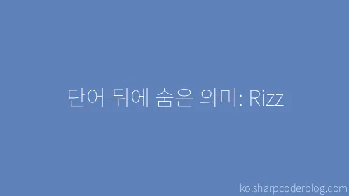 단어 뒤에 숨은 의미: Rizz - Thumbnail