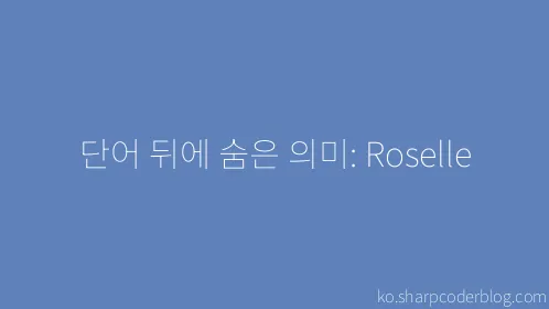 단어 뒤에 숨은 의미: Roselle - Thumbnail