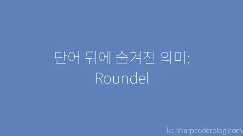 단어 뒤에 숨겨진 의미: Roundel - Thumbnail