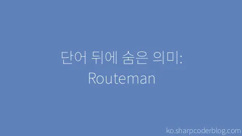 단어 뒤에 숨은 의미: Routeman - Thumbnail