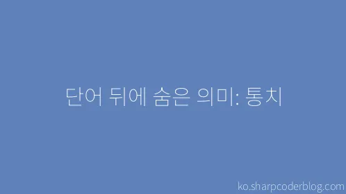 단어 뒤에 숨은 의미: 통치 - Thumbnail