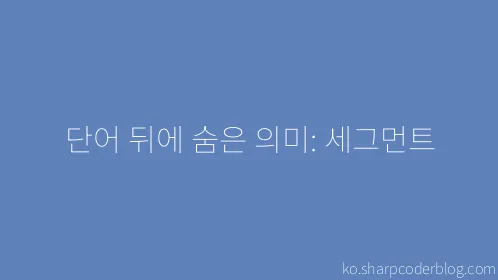 단어 뒤에 숨은 의미: 세그먼트 - Thumbnail