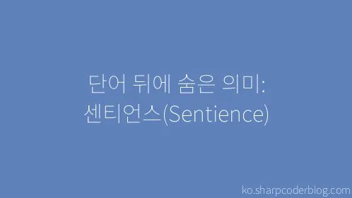 단어 뒤에 숨은 의미: 센티언스(Sentience) - Thumbnail