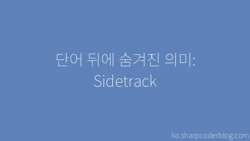 단어 뒤에 숨겨진 의미: Sidetrack - Thumbnail