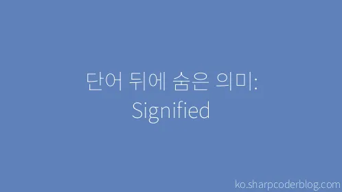 단어 뒤에 숨은 의미: Signified - Thumbnail
