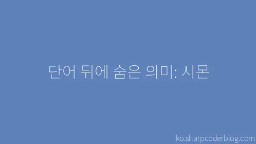 단어 뒤에 숨은 의미: 시몬 - Thumbnail