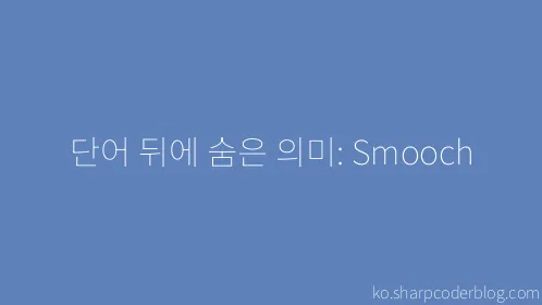 단어 뒤에 숨은 의미: Smooch - Thumbnail