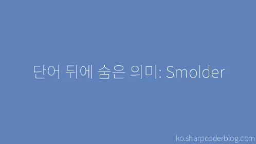 단어 뒤에 숨은 의미: Smolder - Thumbnail