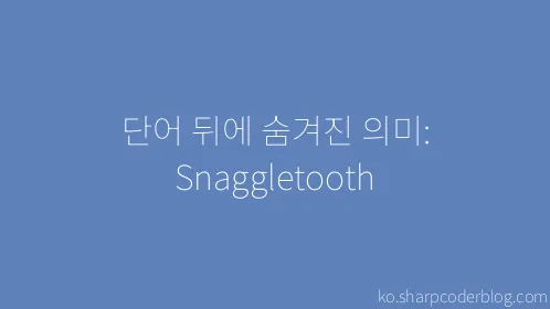 단어 뒤에 숨겨진 의미: Snaggletooth - Thumbnail