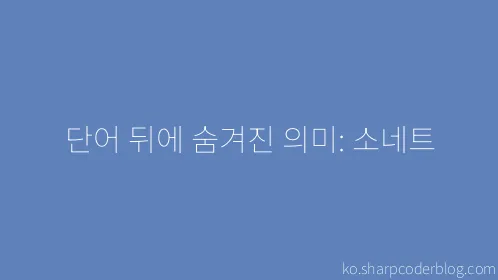 단어 뒤에 숨겨진 의미: 소네트 - Thumbnail