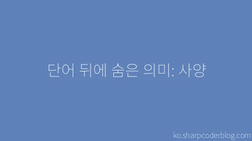 단어 뒤에 숨은 의미: 사양 - Thumbnail