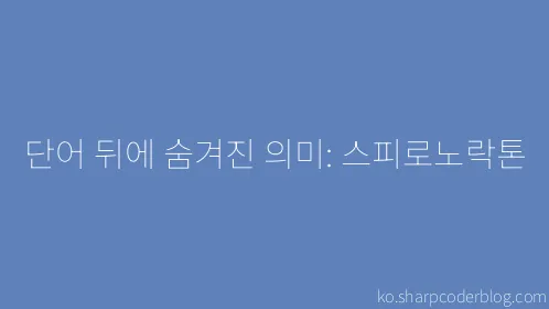 단어 뒤에 숨겨진 의미: 스피로노락톤 - Thumbnail