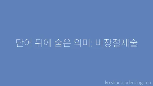 단어 뒤에 숨은 의미: 비장절제술 - Thumbnail