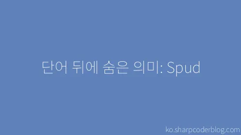 단어 뒤에 숨은 의미: Spud - Thumbnail