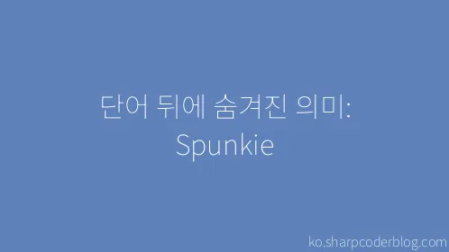 단어 뒤에 숨겨진 의미: Spunkie - Thumbnail