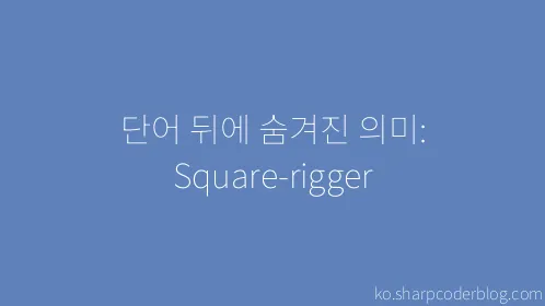 단어 뒤에 숨겨진 의미: Square-rigger - Thumbnail