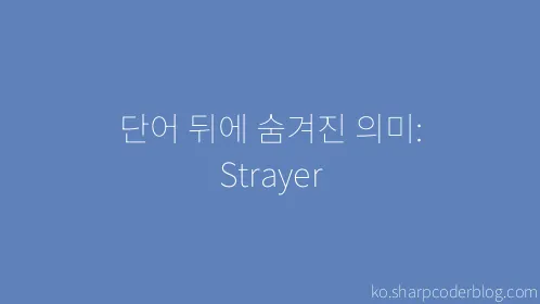 단어 뒤에 숨겨진 의미: Strayer - Thumbnail