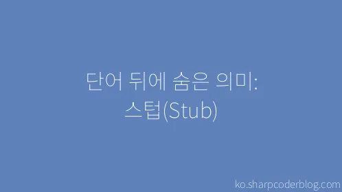 단어 뒤에 숨은 의미: 스텁(Stub) - Thumbnail
