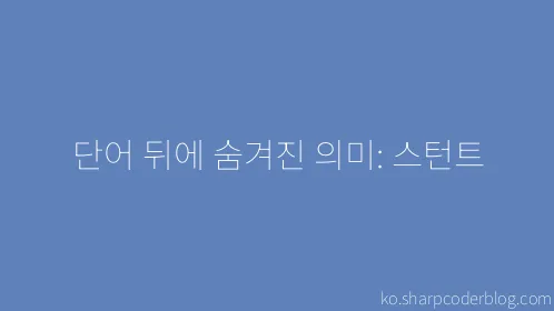 단어 뒤에 숨겨진 의미: 스턴트 - Thumbnail