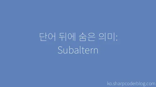 단어 뒤에 숨은 의미: Subaltern - Thumbnail