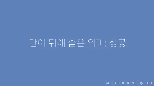 단어 뒤에 숨은 의미: 성공 - Thumbnail