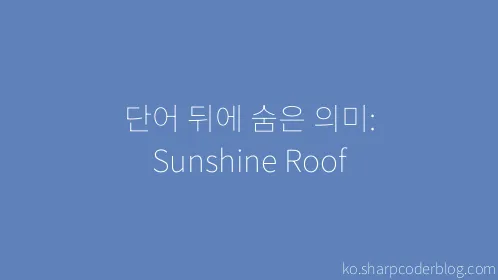 단어 뒤에 숨은 의미: Sunshine Roof - Thumbnail