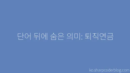 단어 뒤에 숨은 의미: 퇴직연금 - Thumbnail