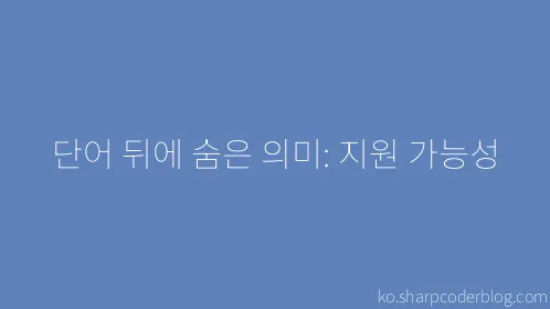 단어 뒤에 숨은 의미: 지원 가능성 - Thumbnail