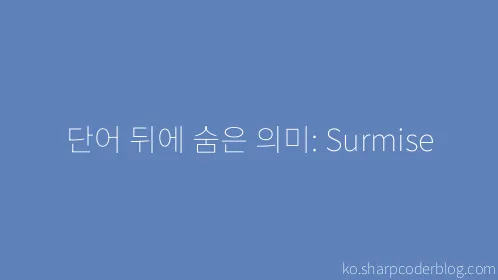 단어 뒤에 숨은 의미: Surmise - Thumbnail