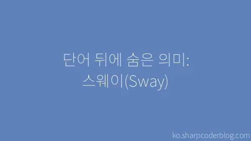 단어 뒤에 숨은 의미: 스웨이(Sway) - Thumbnail
