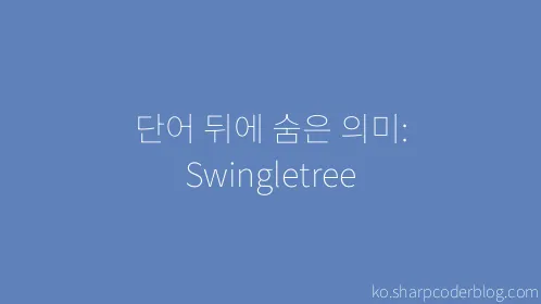 단어 뒤에 숨은 의미: Swingletree - Thumbnail