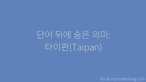 단어 뒤에 숨은 의미: 타이판(Taipan) - Thumbnail