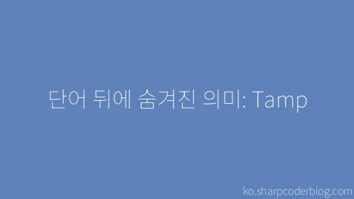 단어 뒤에 숨겨진 의미: Tamp - Thumbnail
