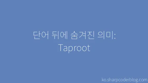 단어 뒤에 숨겨진 의미: Taproot - Thumbnail