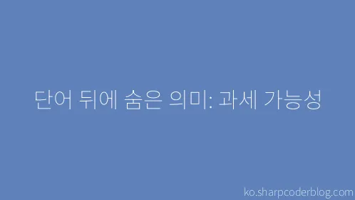 단어 뒤에 숨은 의미: 과세 가능성 - Thumbnail