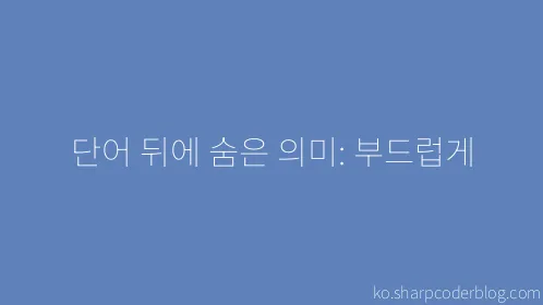 단어 뒤에 숨은 의미: 부드럽게 - Thumbnail