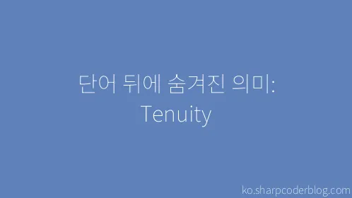 단어 뒤에 숨겨진 의미: Tenuity - Thumbnail