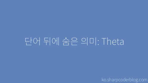 단어 뒤에 숨은 의미: Theta - Thumbnail