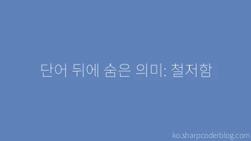 단어 뒤에 숨은 의미: 철저함 - Thumbnail