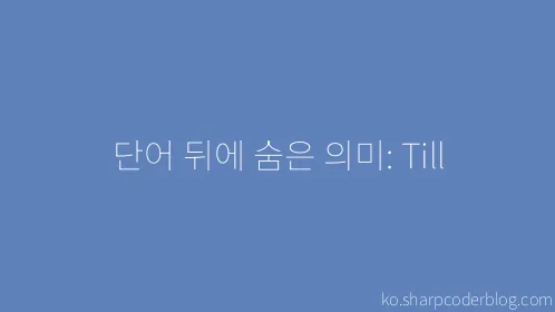 단어 뒤에 숨은 의미: Till - Thumbnail