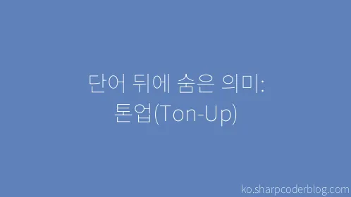 단어 뒤에 숨은 의미: 톤업(Ton-Up) - Thumbnail