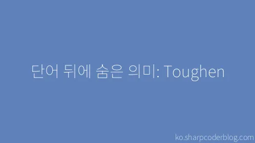 단어 뒤에 숨은 의미: Toughen - Thumbnail