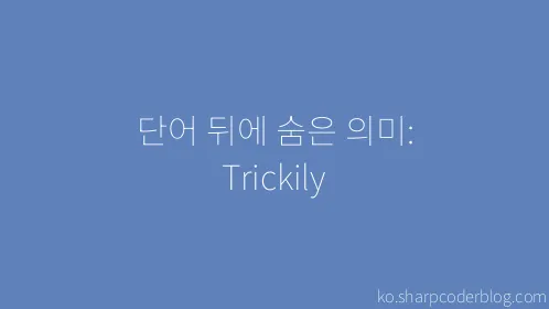 단어 뒤에 숨은 의미: Trickily - Thumbnail