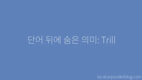 단어 뒤에 숨은 의미: Trill - Thumbnail