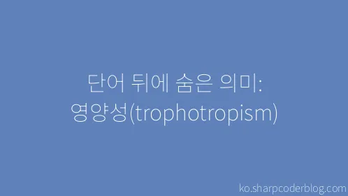 단어 뒤에 숨은 의미: 영양성(trophotropism) - Thumbnail