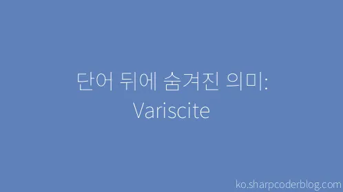 단어 뒤에 숨겨진 의미: Variscite - Thumbnail