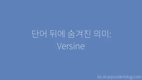 단어 뒤에 숨겨진 의미: Versine - Thumbnail